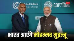 मालदीव के राष्ट्रपति मुइज्जू PM मोदी के शपथ ग्रहण में शामिल होंगे नहीं? आ गई बड़ी अपडेट