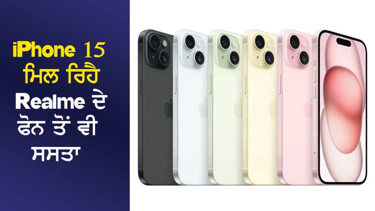 iPhone 15 is available cheaper than Realme's phone, order for 18 thousand rupees iPhone 15 ਮਿਲ ਰਿਹੈ Realme ਦੇ ਫੋਨ ਤੋਂ ਵੀ ਸਸਤਾ, 18 ਹਜ਼ਾਰ ਰੁਪਏ 'ਚ ਕਰੋ ਆਰਡਰ