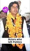 Amitabh Bachchan से लेकर Sanjay Dutt तक, ये Actors पहले उतरे राजनीति के मैदान पर फिर खींच लिए कदम