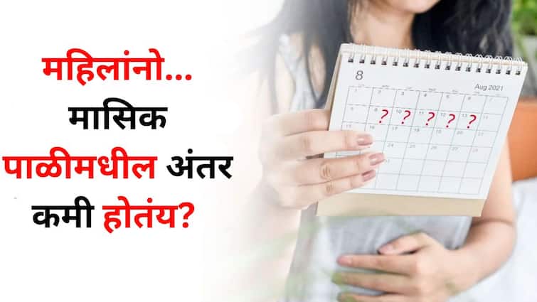 Women Health lifestyle marathi news getting shorter periods menstrual cycle happening Find out the reason from the doctor Women Health : महिलांनो... मासिक पाळीमधील अंतर कमी होतंय? असं का होतंय? डॉक्टरांकडून कारण जाणून घ्या