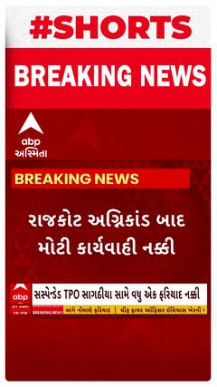 Rajkot fire tragedy: TRP ગેમઝોન અગ્નિકાંડમાં સસ્પેન્ડેડ અધિકારીઓ સામે મોટી કાર્યવાહી નક્કી