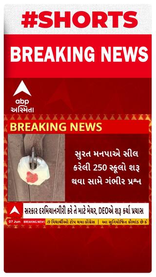 Surat News: હાઈકોર્ટની કડકાઈથી BUC ન ધરાવતી સુરતની 250 સ્કૂલોને SMCએ કરી સીલ