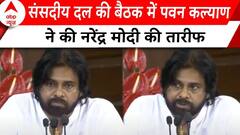 NDA Meeting: संसदीय दल की बैठक में Pawan Kalyan ने नरेंद्र मोदी की तारीफ की | ABP News |