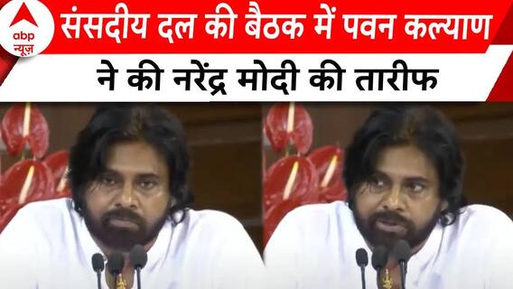 NDA Meeting: संसदीय दल की बैठक में Pawan Kalyan ने नरेंद्र मोदी की तारीफ की | ABP News |