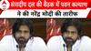 NDA Meeting: संसदीय दल की बैठक में Pawan Kalyan ने नरेंद्र मोदी की तारीफ की | ABP News |