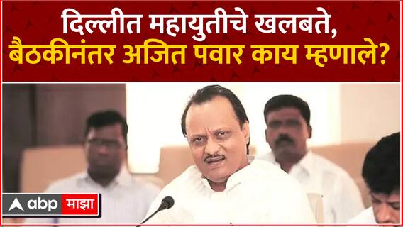 Ajit Pawar Meeting NDA : दिल्लीत महायुतीचे खलबते, बैठकीनंतर अजित पवार काय म्हणाले?