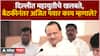 Ajit Pawar Meeting NDA : दिल्लीत महायुतीचे खलबते,  बैठकीनंतर अजित पवार काय म्हणाले?
