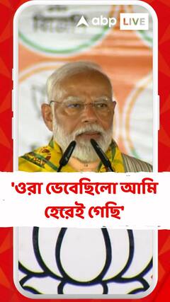 'ওরা ভেবেছিলো আমি হেরেই গেছি', বিরোধীদের কটাক্ষ করে কী বললেন মোদি ?