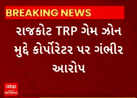 Rajkot TRP Game Zone | અગ્નિકાંડમાં ભાજપના કોર્પોરેટર નીતિન રામાણી પર ગંભીર આક્ષેપ