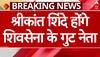 Shivsena भी आज करेगी मीटिंग, श्रीकांत शिंदे चुने जाएंगे पार्टी के गुट नेता | Breaking News