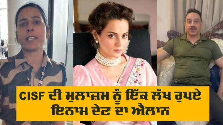 one lakh rupees reward to CISF personnel  who slapped Kangana Ranaut Kangana Ranaut Slapped: ਕੰਗਨਾ ਰਣੌਤ ਨੂੰ ਥੱਪੜ ਮਾਰਨ ਵਾਲੀ CISF ਦੀ ਮੁਲਾਜ਼ਮ ਨੂੰ ਇੱਕ ਲੱਖ ਰੁਪਏ ਇਨਾਮ ਦੇਣ ਦਾ ਐਲਾਨ