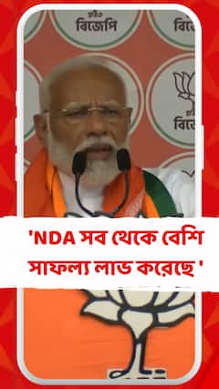 'এনডিএর মত অন্য কোন জোট এত সাফল্য লাভ করেনি', দাবি মোদির