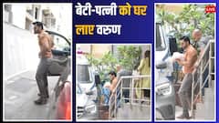 न्यू बॉर्न बेटी संग अस्पताल से डिस्चार्ज हुईं नताशा दलाल, लाडली को गोद में लिए दिखे वरुण धवन, सामने आई पहली तस्वीरें