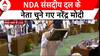 NDA Meeting: जब संसद भवन में मोदी ने संविधान को सिर से लगाया | ABP News