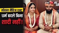 मुस्लिम युवक और हिंदू युवती की शादी को हाईकोर्ट ने क्यों कहा अवैध, क्या है विशेष विवाह अधिनियम 1954
