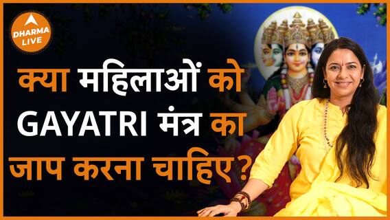 क्या सच में महिलाओं को गायत्री मंत्र नहीं पढ़ना चाहिए? Dharma Live