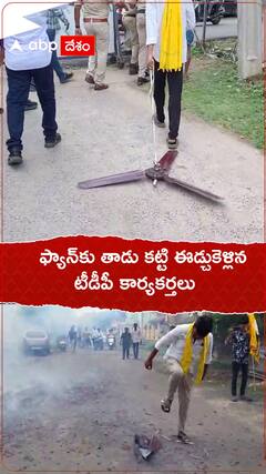 ఫ్యాన్‌కు తాడు కట్టి ఈడ్చుకెళ్తున్న టీడీపీ కార్యకర్తలు | ABP Desam