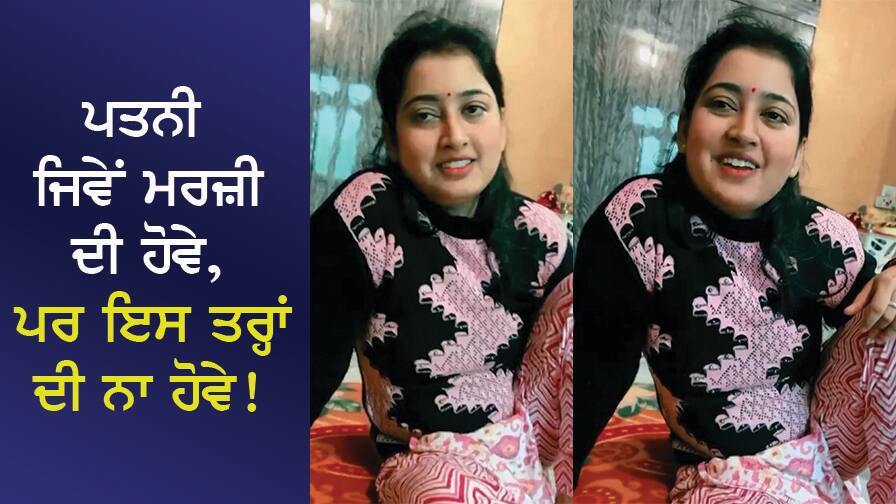 ਪਤਨੀ ਜਿਵੇਂ ਮਰਜ਼ੀ ਦੀ ਹੋਵੇ, ਪਰ ਇਸ ਤਰ੍ਹਾਂ ਦੀ ਨਾ ਹੋਵੇ! ਇਸ ਔਰਤ ਦੇ ਇਰਾਦੇ ਸੁਣ ਕੇ ਹੋ ਜਾਵੋਗੇ ਹੈਰਾਨ, ਦੇਖੋ VIDEO The wife should be whatever she wants, but not like this! You will be surprised to hear the intentions of this woman, watch the VIDEO ਪਤਨੀ ਜਿਵੇਂ ਮਰਜ਼ੀ ਦੀ ਹੋਵੇ, ਪਰ ਇਸ ਤਰ੍ਹਾਂ ਦੀ ਨਾ ਹੋਵੇ! ਇਸ ਔਰਤ ਦੇ ਇਰਾਦੇ ਸੁਣ ਕੇ ਹੋ ਜਾਵੋਗੇ ਹੈਰਾਨ, ਦੇਖੋ VIDEO