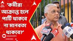 LokSabha Election 2024: 'কর্মীরা আক্রান্ত হলে পার্টি থাকবে না মানবতা থাকবে?' প্রশ্ন দিলীপ ঘোষের।