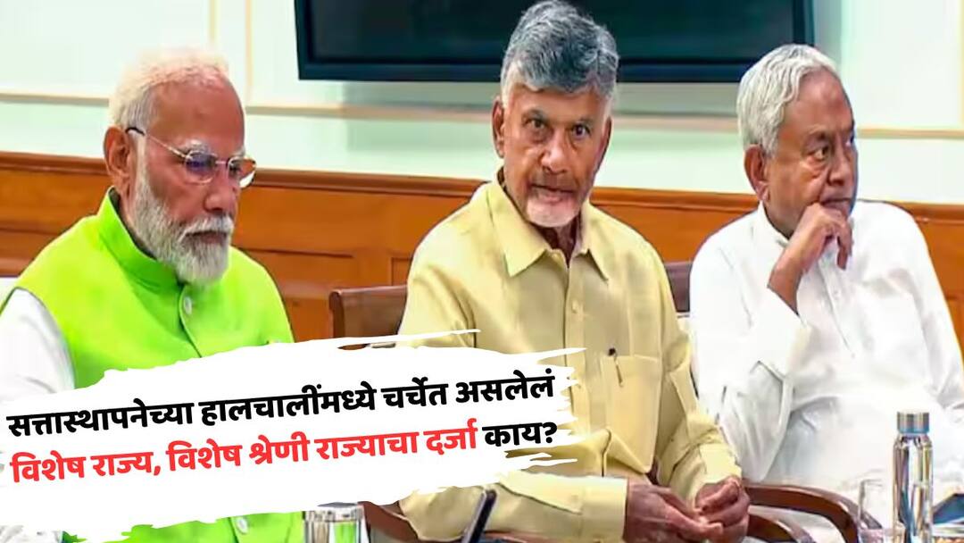 विशेष राज्य, विशेष श्रेणी राज्याचा दर्जा म्हणजे काय? सत्तास्थापनेच्या हालचालींमध्ये नितीश-चंद्राबाबूंच्या मागणीची जोरदार चर्चा! Lok Sabha Election Result 2024 what is status of special state and special category state both terms in discussion with formation of new government Marathi News विशेष राज्य, विशेष श्रेणी राज्याचा दर्जा म्हणजे काय? सत्तास्थापनेच्या हालचालींमध्ये नितीश-चंद्राबाबूंच्या मागणीची जोरदार चर्चा!