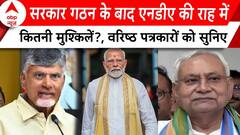 Election 2024 Result: सरकार गठन के बाद NDA की राह में कितनी मुश्किलें?, वरिष्ठ पत्रकारों को सुनिए |