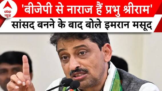 Election 2024 Result: सांसद बनने के बाद Imran Masood ने BJP पर कसा तंज | ABP News |