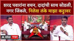 Nilesh Lanke Majha Katta : शरद पवारांना वचन, दादांची साथ सोडली, नगर जिंकले, निलेश लंके माझा कट्टावर