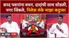 Nilesh Lanke Majha Katta : शरद पवारांना वचन, दादांची साथ सोडली, नगर जिंकले, निलेश लंके माझा कट्टावर
