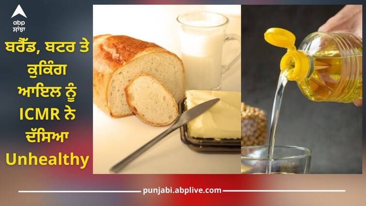 Bread, butter and cooking oil have been declared unhealthy by ICMR health news Health News: ਸਾਵਧਾਨ! ਬਰੈੱਡ, ਬਟਰ ਅਤੇ ਕੁਕਿੰਗ ਆਇਲ ਨੂੰ ICMR ਨੇ ਦੱਸਿਆ ਅਨਹੈਲਦੀ, ਹੈਰਾਨ ਕਰਨ ਵਾਲੀ ਰਿਪੋਰਟ ਆਈ ਸਾਹਮਣੇ