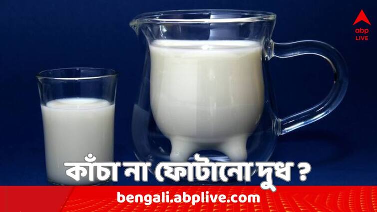 health tips raw or boiled milk get to know which one is more beneficial for health Raw Or Boiled Milk : কাঁচা না ফুটিয়ে...কোন ধরনের দুধ পান করা উচিত ? কোনটা বেশি উপকারী ?