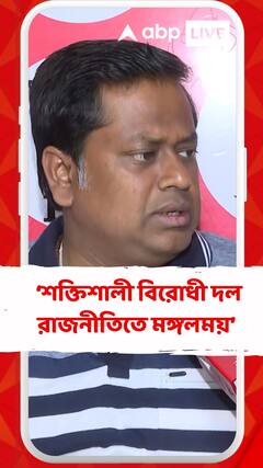 'শক্তিশালী বিরোধী দল সবসময় রাজনীতিতে মঙ্গলময়', দাবি সুকান্তের