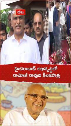 MLA Harish Rao on Ramoji Rao Demise | రామోజీ రావుకు నివాళులు అర్పించిన హరీశ్ రావు
