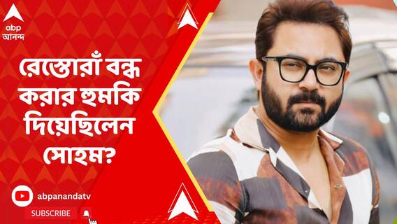 'রেস্তোরাঁ বন্ধ করার হুমকি দিয়েছেন সোহম, লিখিত অভিযোগ করতে ভয় পাচ্ছি', দাবি আক্রান্ত মালিকের