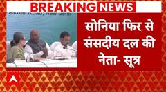 Election 2024 Result: Sonia Gandhi फिर से बनेगी संसदीय दल की नेता !| ABP News