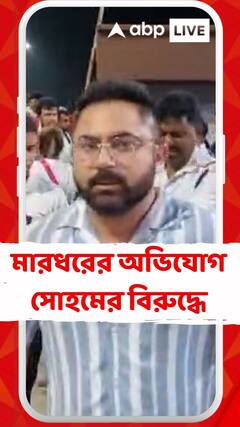 মারধরের অভিযোগ তৃণমূল বিধায়ক সোহমের বিরুদ্ধে
