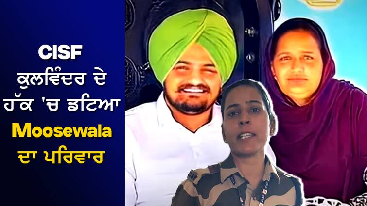 Sidhu Moosewala's family stood in favor of CISF Kulwinder who slapped Kangana ਕੰਗਨਾ ਨੂੰ ਥੱਪੜ ਮਾਰਨ ਵਾਲੀ CISF ਕੁਲਵਿੰਦਰ ਦੇ ਹੱਕ 'ਚ ਡਟਿਆ Moosewala ਦਾ ਪਰਿਵਾਰ