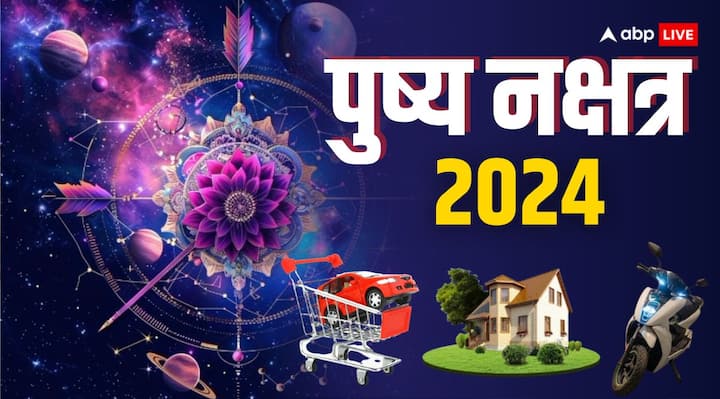 Pushya Nakshatra 2024: अगस्त में खरीदारी और मांगलिक कार्य के लिए बेहद शुभ संयोग बन रहा है, इस दिन वाहन, सोना, संपत्ति खरीदारी करने से मां लक्ष्मी की कृपा प्राप्त होगी, जानें अगस्त का पुष्य नक्षत्र कब.