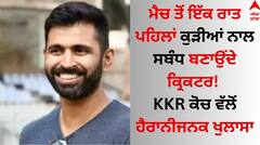 KKR: ਮੈਚ ਤੋਂ ਇੱਕ ਰਾਤ ਪਹਿਲਾਂ ਕੁੜੀਆਂ ਨਾਲ ਸਬੰਧ ਬਣਾਉਂਦੇ ਕ੍ਰਿਕਟਰ! KKR ਕੋਚ ਵੱਲੋਂ ਹੈਰਾਨੀਜਨਕ ਖੁਲਾਸਾ