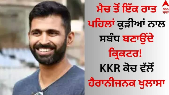 KKR: ਆਈਪੀਐੱਲ 2024 ਦਾ ਸੀਜ਼ਨ ਖਤਮ ਹੋਣ ਤੋਂ ਬਾਅਦ ਕ੍ਰਿਕਟਰ ਹੁਣ ਟੀ-20 ਵਿਸ਼ਵ ਕੱਪ ਲਈ ਜੁੱਟ ਚੁੱਕੇ ਹਨ। ਉਨ੍ਹਾਂ ਵੱਲੋਂ ਇਨ੍ਹਾਂ ਮੁਕਾਬਲਿਆਂ ਲਈ ਪੂਰਾ ਜੋਸ਼ ਵਿਖਾਇਆ ਜਾ ਰਿਹਾ ਹੈ।