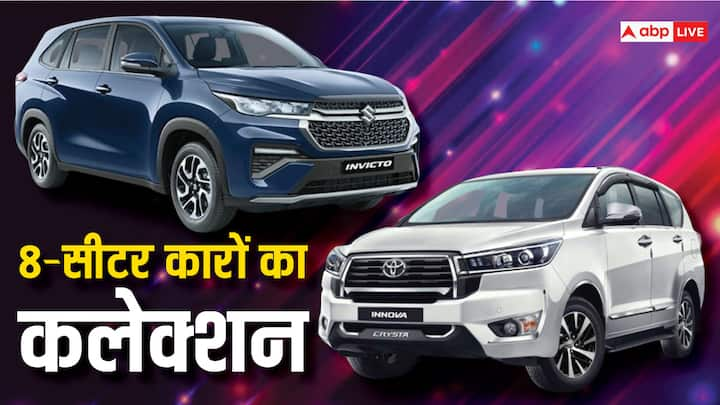 Best 8-Seater Cars in India: कार खरीदने में लोगों कई तरह के ऑप्शन देखते हैं. कोई छोटी गाड़ी खरीदना चाहता है, तो बड़ी गाड़ी अपने घर ले जाना चाहता है. बड़ी गाड़ियों में कुछ ही ऑप्शन मार्केट में हैं.