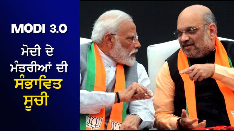 Modi 3.0: These MPs may take oath as cabinet ministers tomorrow, possible list of Modi's ministers Modi 3.0: ਭਲਕੇ ਇਹ ਸਾਂਸਦ ਚੁੱਕ ਸਕਦੇ ਹਨ ਕੈਬਿਨੇਟ ਮੰਤਰੀ ਦੀ ਸਹੁੰ, ਮੋਦੀ ਦੇ ਮੰਤਰੀਆਂ ਦੀ ਸੰਭਾਵਿਤ ਸੂਚੀ