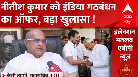 Nitish Kumar: क्या नीतीश कुमार को इंडिया गठबंधन से मिला का ऑफर? JDU | PM Modi | Breaking News
