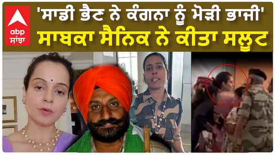Kangana Ranaut Slap | 'ਸਾਡੀ ਭੈਣ ਨੇ ਕੰਗਨਾ ਨੂੰ ਮੋੜੀ ਭਾਜੀ', ਸਾਬਕਾ ਸੈਨਿਕ ਨੇ ਕੀਤਾ ਸਲੂਟ