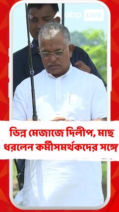ভিন্ন মেজাজে দিলীপ, মাছ ধরলেন কর্মী-সমর্থকদের সঙ্গে