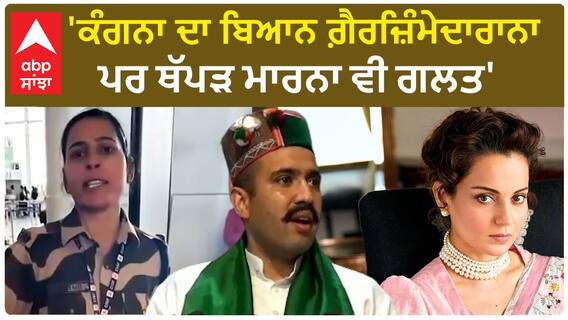 Vikramaditya Singh| 'ਕੰਗਨਾ ਦਾ ਬਿਆਨ ਗ਼ੈਰਜ਼ਿੰਮੇਦਾਰਾਨਾ ਪਰ ਥੱਪੜ ਮਾਰਨਾ ਵੀ ਗਲਤ'