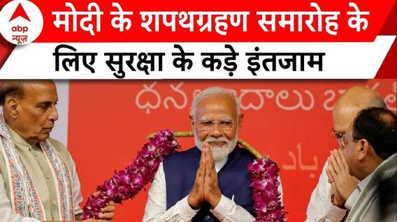 PM Modi Oath Ceremony: पीएम मोदी के शपथग्रहण के लिए दिल्ली में G-20 जैसी कड़ी सुरक्षा