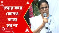 Mamata Banerjee:'জোর করে কোনও কাজ হয় না, অর্থমন্ত্রীর স্বামী বলেছিলেন,এই সরকার চলবে না',আক্রমণ মমতার