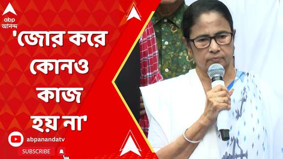 'জোর করে কোনও কাজ হয় না, অর্থমন্ত্রীর স্বামী বলেছিলেন,এই সরকার চলবে না',আক্রমণ মমতার