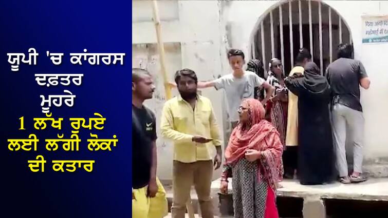 Queue of people for 1 lakh rupees in front of Congress office in UP... The crowd is being kicked out, PM Modi tightens the grip in the NDA meeting ਯੂਪੀ 'ਚ ਕਾਂਗਰਸ ਦਫ਼ਤਰ ਮੂਹਰੇ 1 ਲੱਖ ਰੁਪਏ ਲਈ ਲੱਗੀ ਲੋਕਾਂ ਦੀ ਕਤਾਰ... ਭੀੜ ਨੂੰ ਕੱਢਿਆ ਜਾ ਰਿਹਾ ਬਾਹਰ, PM ਮੋਦੀ ਨੇ NDA ਦੀ ਬੈਠਕ 'ਚ ਕੱਸਿਆ ਤੰਜ