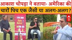 T20 World Cup: Akash Chopra और Kapil Dev ने बताया- अमेरिका की पिचों में क्या हैं कमियां | IND vs PAK